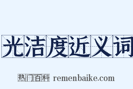 光洁度近义词是什么意思的图片